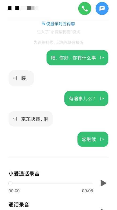 小爱通话接听快递电话